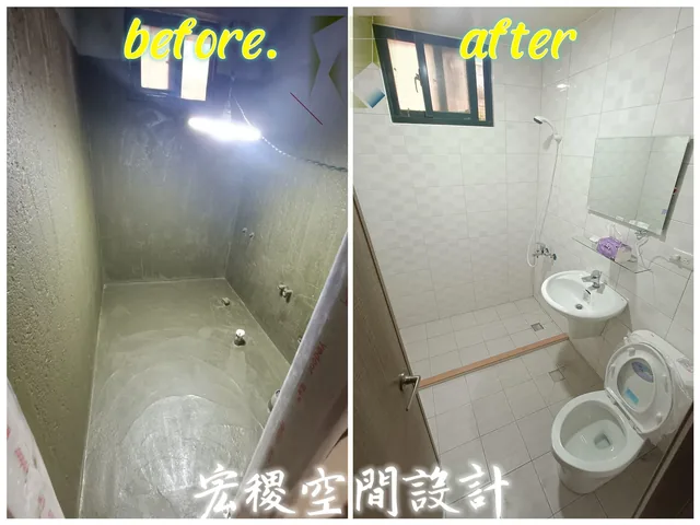附 before／after 字樣的淋浴、馬桶與洗手台對照圖。
